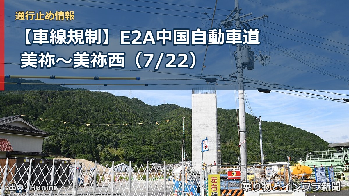【車線規制】E2A中国自動車道 美祢～美祢西（7/22）（乗り物とインフラ新聞）