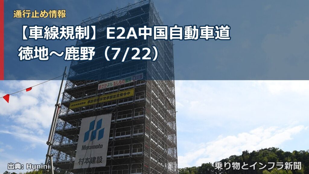 【車線規制】E2A中国自動車道 徳地～鹿野（7/22）（乗り物とインフラ新聞）