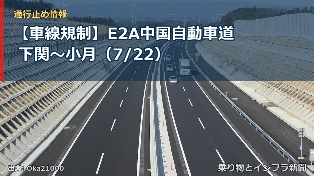 【車線規制】E2A中国自動車道 下関～小月（7/22）（乗り物とインフラ新聞）