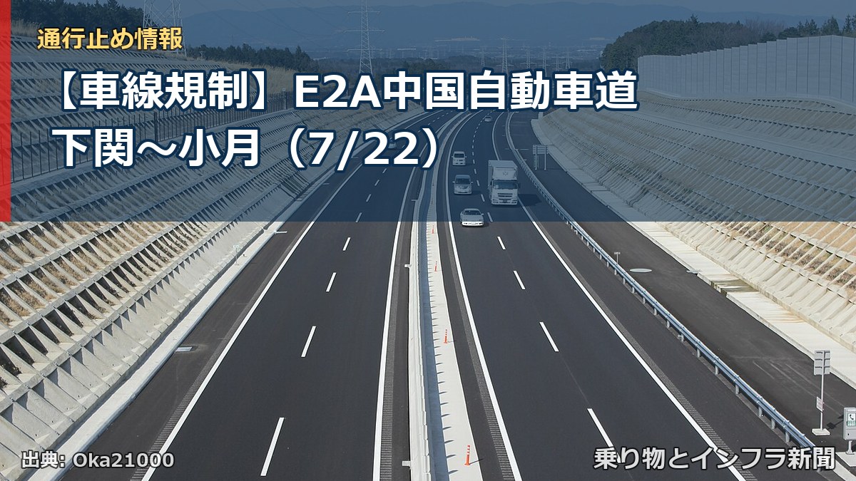 【車線規制】E2A中国自動車道 下関~小月(7/22)(乗り物とインフラ新聞)