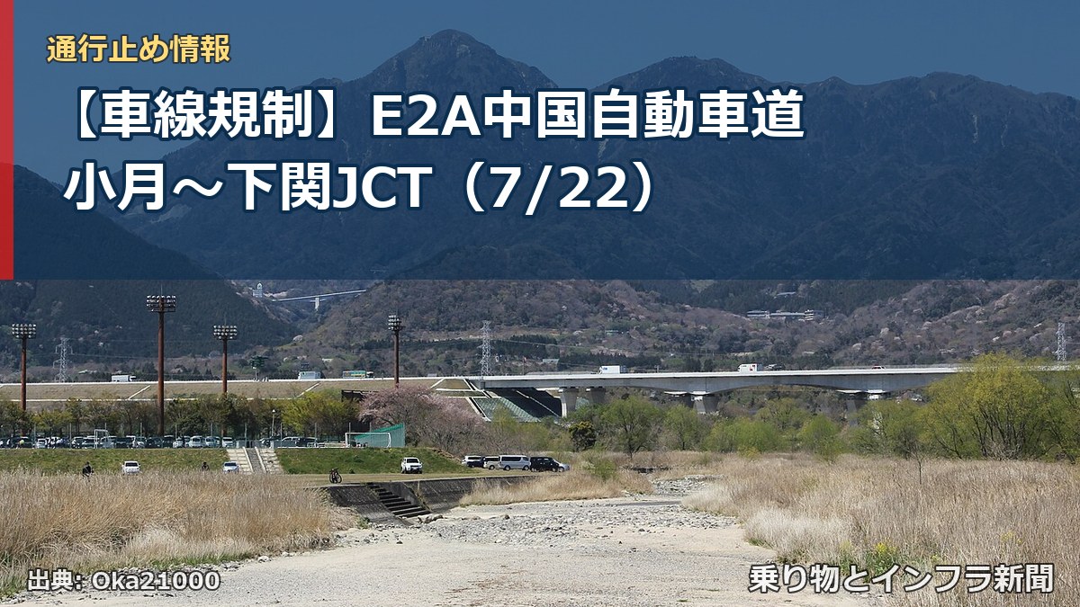 【車線規制】E2A中国自動車道 小月～下関JCT（7/22）（乗り物とインフラ新聞）