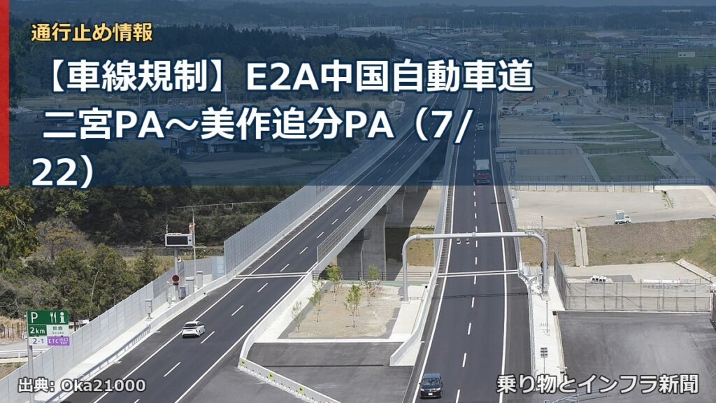 【車線規制】E2A中国自動車道 二宮PA～美作追分PA（7/22）（乗り物とインフラ新聞）