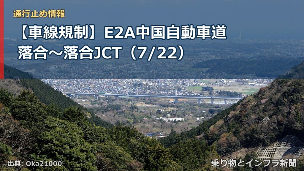 【車線規制】E2A中国自動車道 落合～落合JCT（7/22）（乗り物とインフラ新聞）