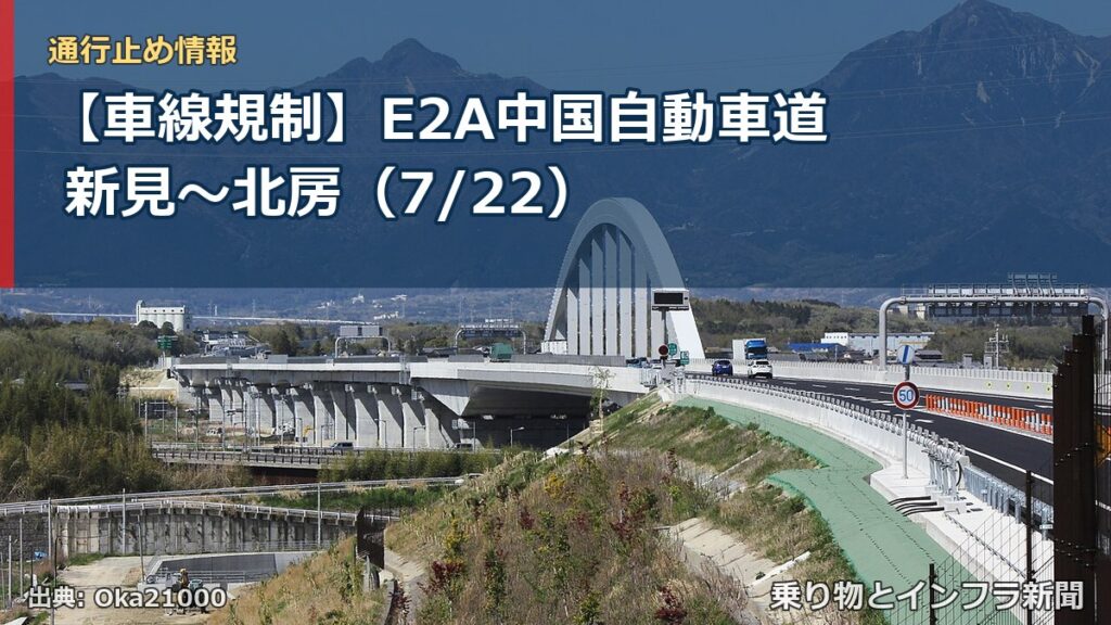 【車線規制】E2A中国自動車道 新見～北房（7/22）（乗り物とインフラ新聞）