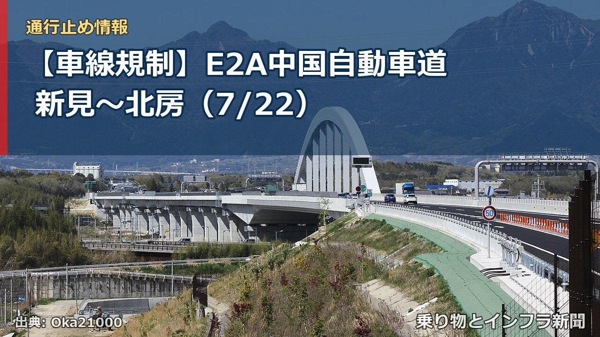 【車線規制】E2A中国自動車道 新見～北房（7/22）（乗り物とインフラ新聞）