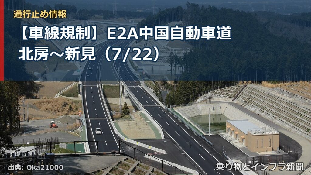 【車線規制】E2A中国自動車道 北房～新見（7/22）（乗り物とインフラ新聞）