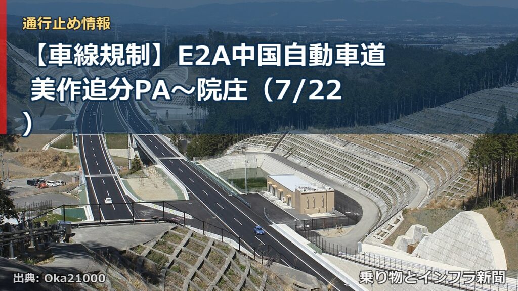 【車線規制】E2A中国自動車道 美作追分PA～院庄（7/22）（乗り物とインフラ新聞）
