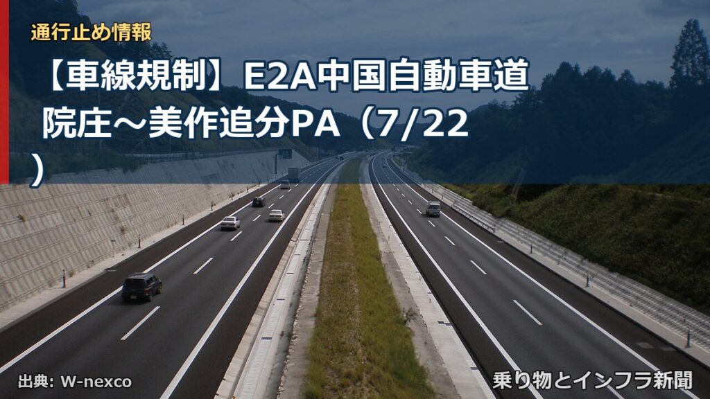 【車線規制】E2A中国自動車道 院庄～美作追分PA（7/22）（乗り物とインフラ新聞）