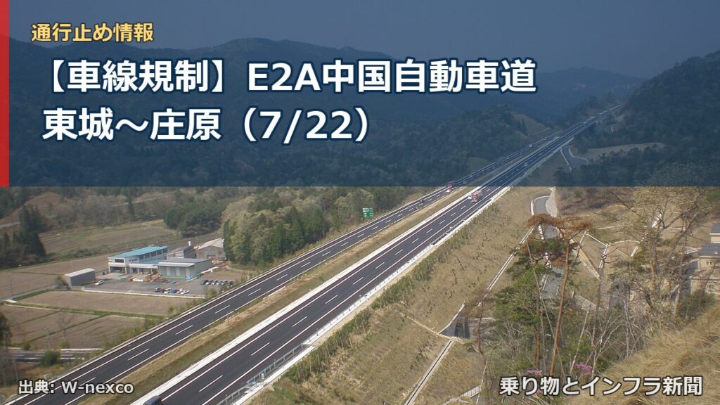 【車線規制】E2A中国自動車道 東城～庄原（7/22）（乗り物とインフラ新聞）