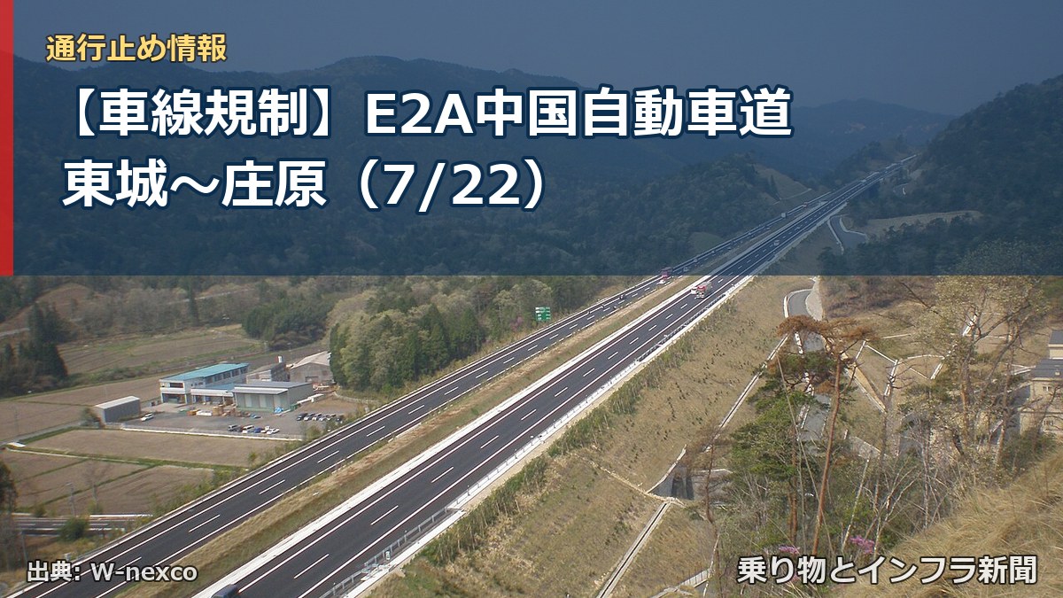 【車線規制】E2A中国自動車道 東城～庄原（7/22）（乗り物とインフラ新聞）