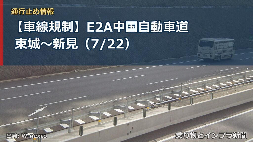 【車線規制】E2A中国自動車道 東城～新見（7/22）（乗り物とインフラ新聞）