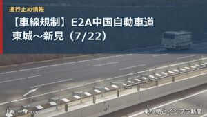 【車線規制】E2A中国自動車道 東城～新見（7/22）（乗り物とインフラ新聞）