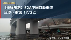 【車線規制】E2A中国自動車道 庄原～東城（7/22）（乗り物とインフラ新聞）