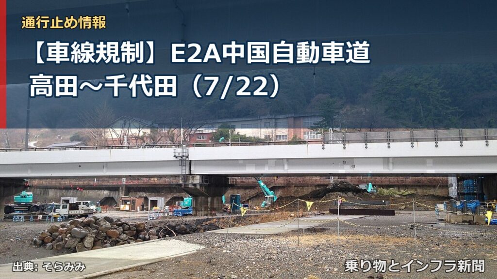 【車線規制】E2A中国自動車道 高田～千代田（7/22）（乗り物とインフラ新聞）