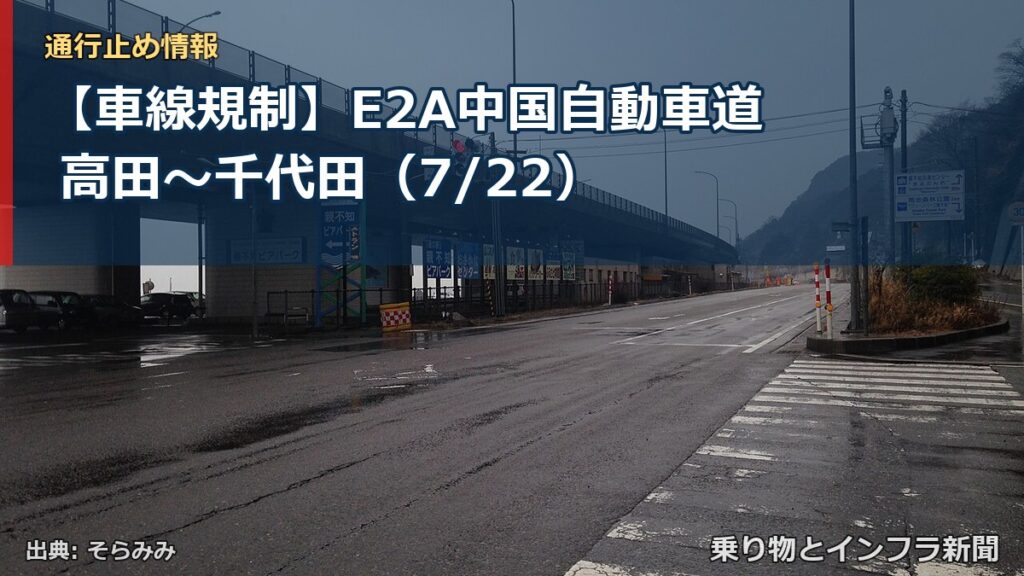 【車線規制】E2A中国自動車道 高田～千代田（7/22）（乗り物とインフラ新聞）