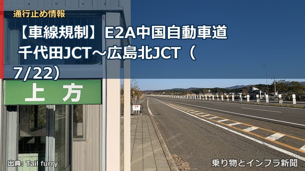 【車線規制】E2A中国自動車道 千代田JCT～広島北JCT（7/22）（乗り物とインフラ新聞）