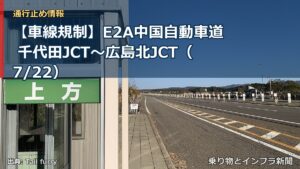 【車線規制】E2A中国自動車道 千代田JCT～広島北JCT（7/22）（乗り物とインフラ新聞）