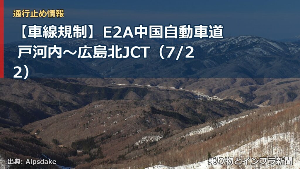 【車線規制】E2A中国自動車道 戸河内～広島北JCT（7/22）（乗り物とインフラ新聞）