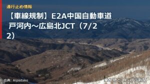 【車線規制】E2A中国自動車道 戸河内～広島北JCT（7/22）（乗り物とインフラ新聞）