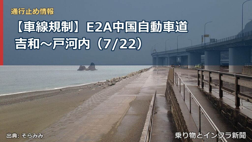 【車線規制】E2A中国自動車道 吉和～戸河内（7/22）（乗り物とインフラ新聞）