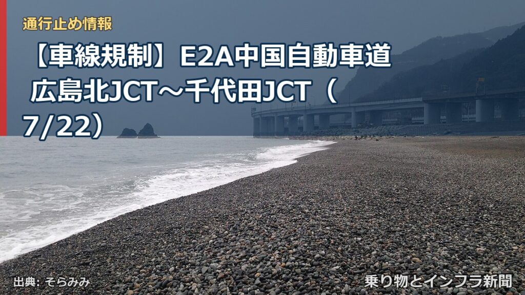 【車線規制】E2A中国自動車道 広島北JCT～千代田JCT（7/22）（乗り物とインフラ新聞）