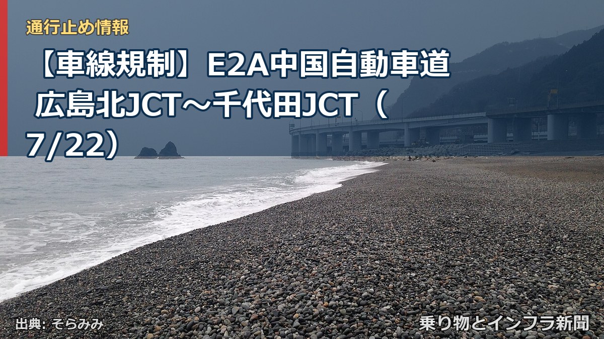 【車線規制】E2A中国自動車道 広島北JCT~千代田JCT(7/22)(乗り物とインフラ新聞)