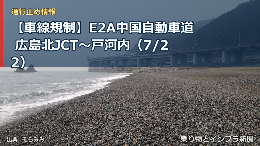 【車線規制】E2A中国自動車道 広島北JCT～戸河内（7/22）（乗り物とインフラ新聞）