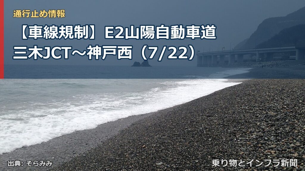 【車線規制】E2山陽自動車道 三木JCT～神戸西（7/22）（乗り物とインフラ新聞）