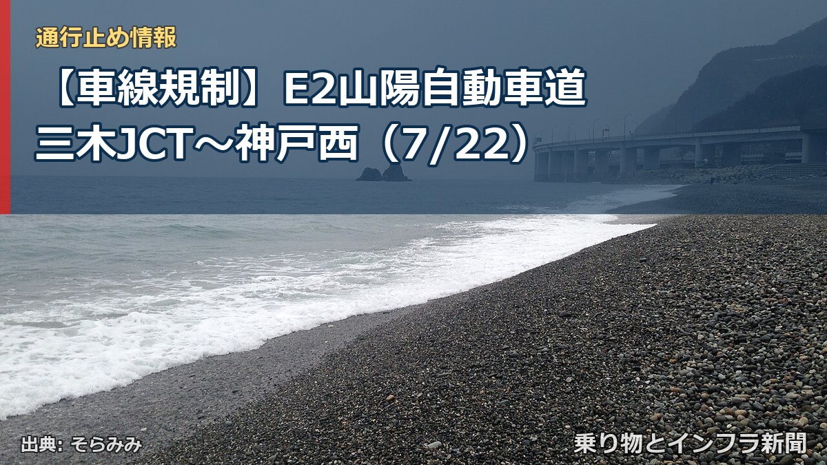 【車線規制】E2山陽自動車道 三木JCT～神戸西（7/22）（乗り物とインフラ新聞）