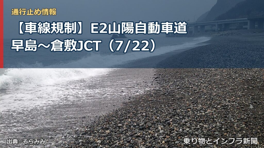 【車線規制】E2山陽自動車道 早島～倉敷JCT（7/22）（乗り物とインフラ新聞）