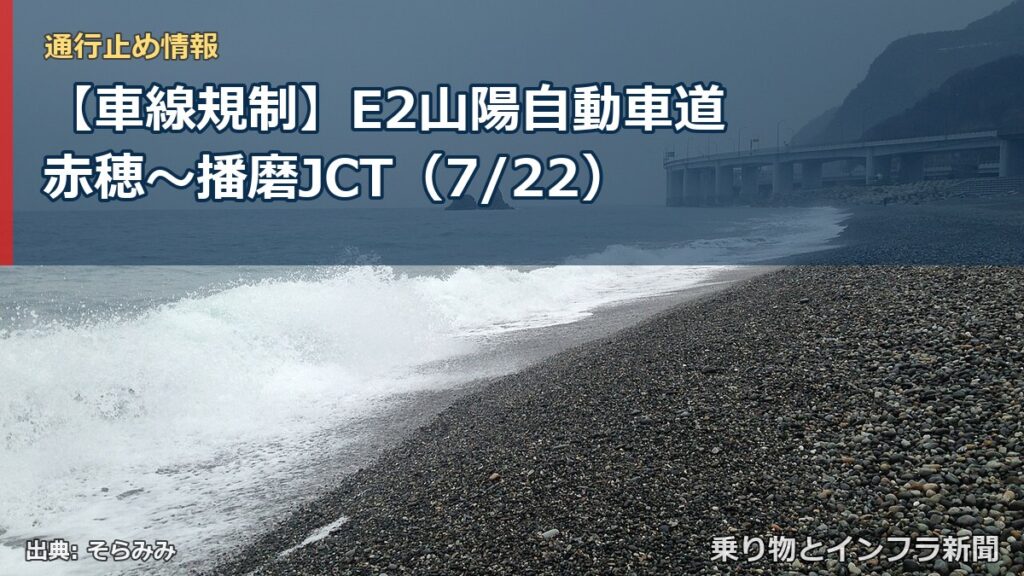 【車線規制】E2山陽自動車道 赤穂～播磨JCT（7/22）（乗り物とインフラ新聞）