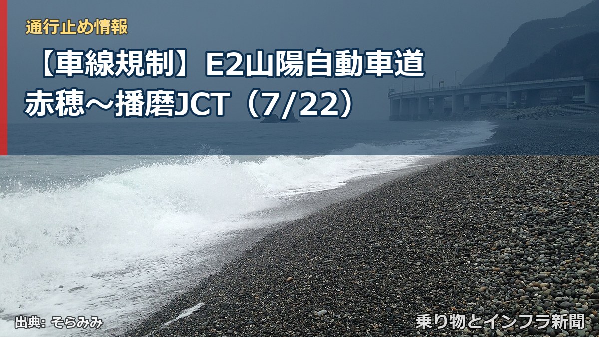 【車線規制】E2山陽自動車道 赤穂~播磨JCT(7/22)(乗り物とインフラ新聞)