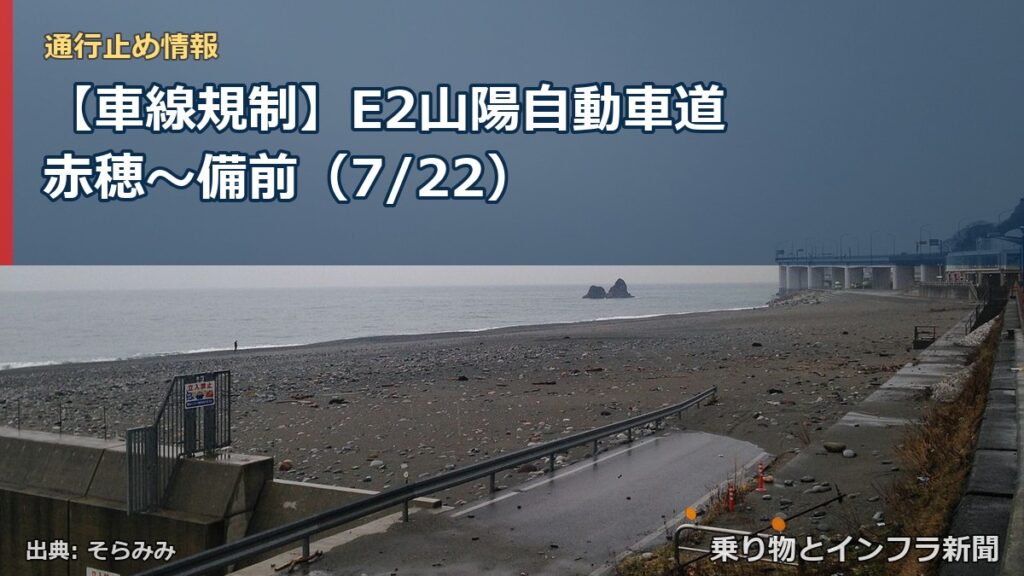 【車線規制】E2山陽自動車道 赤穂～備前（7/22）（乗り物とインフラ新聞）
