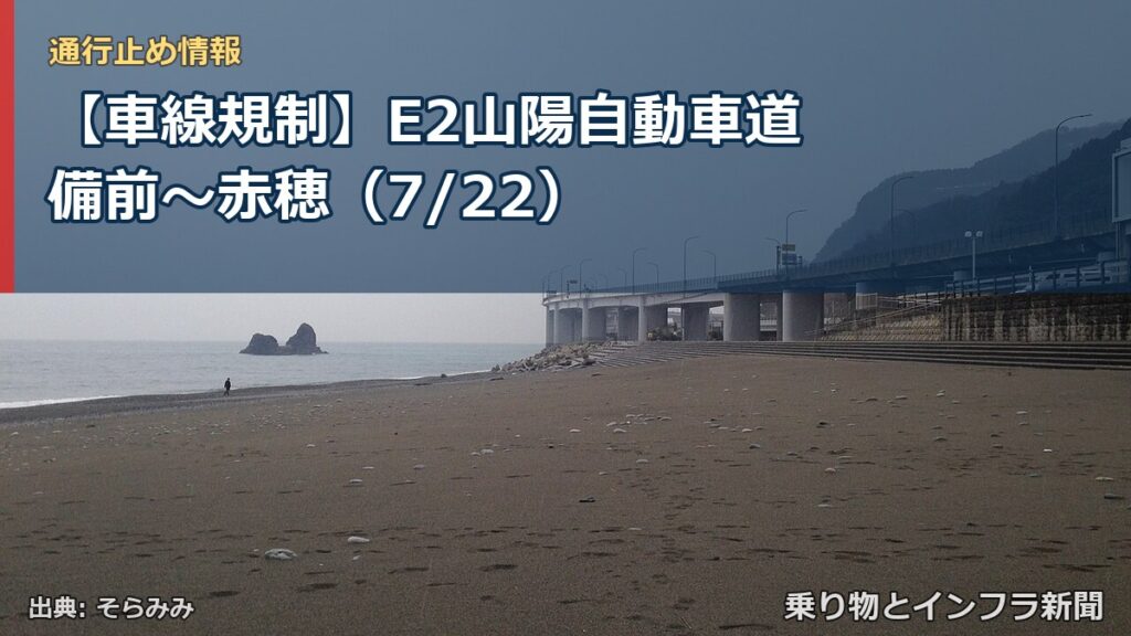 【車線規制】E2山陽自動車道 備前～赤穂（7/22）（乗り物とインフラ新聞）