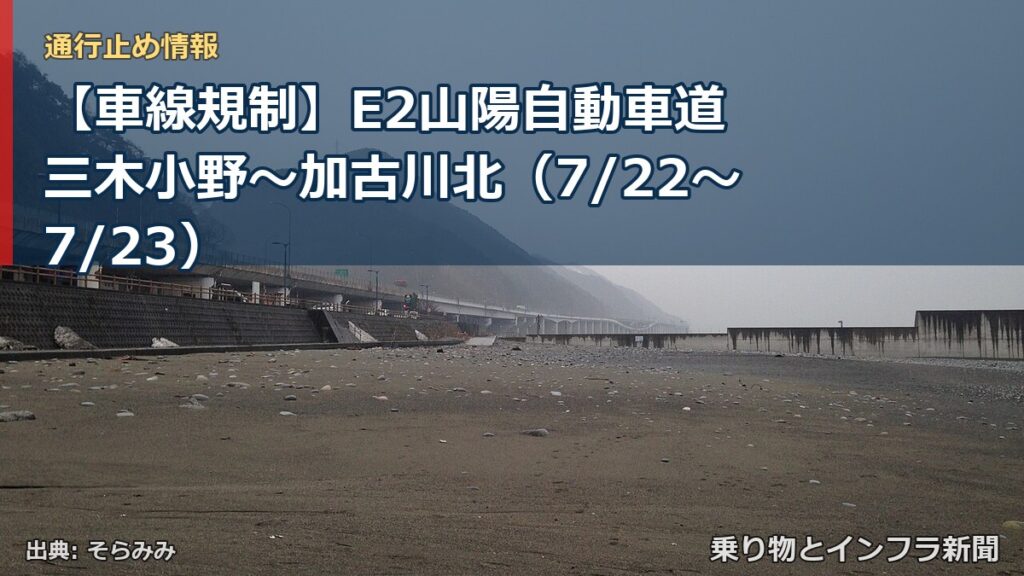 【車線規制】E2山陽自動車道 三木小野～加古川北（7/22〜7/23）（乗り物とインフラ新聞）