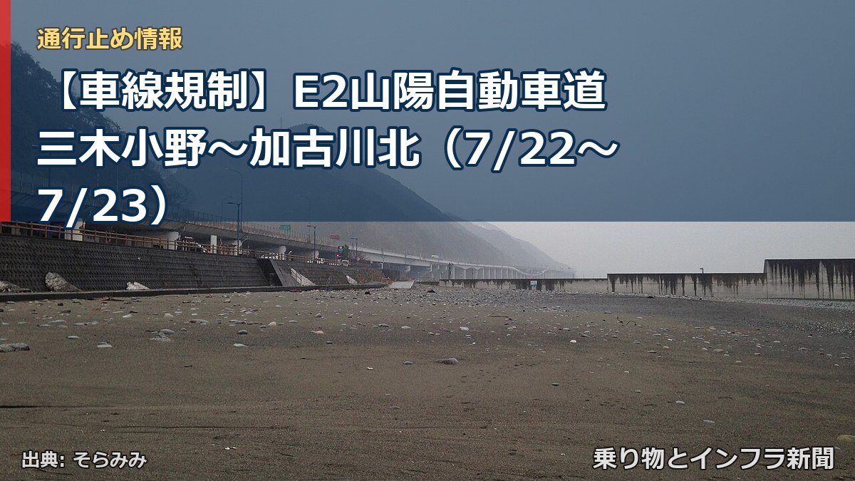 【車線規制】E2山陽自動車道 三木小野~加古川北(7/22〜7/23)(乗り物とインフラ新聞)