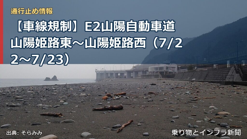 【車線規制】E2山陽自動車道 山陽姫路東～山陽姫路西（7/22〜7/23）（乗り物とインフラ新聞）