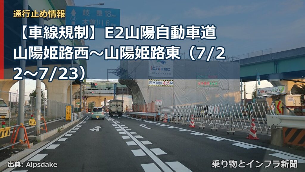 【車線規制】E2山陽自動車道 山陽姫路西～山陽姫路東（7/22〜7/23）（乗り物とインフラ新聞）