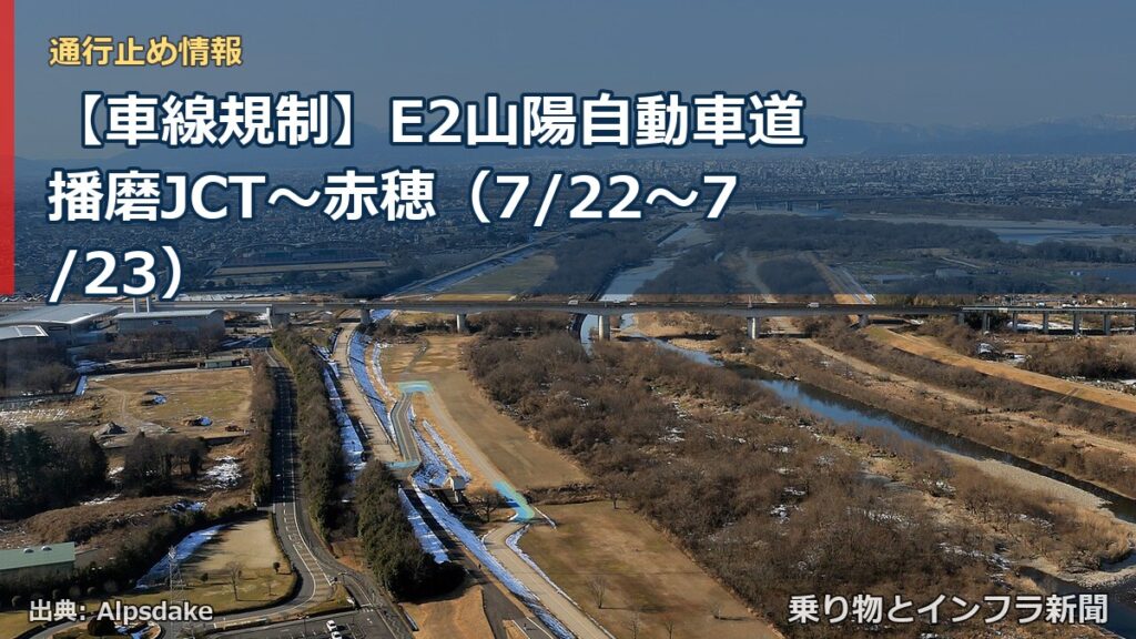 【車線規制】E2山陽自動車道 播磨JCT～赤穂（7/22〜7/23）（乗り物とインフラ新聞）
