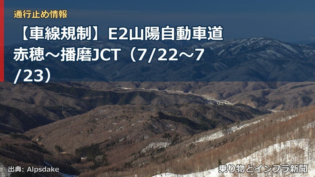 【車線規制】E2山陽自動車道 赤穂～播磨JCT（7/22〜7/23）（乗り物とインフラ新聞）
