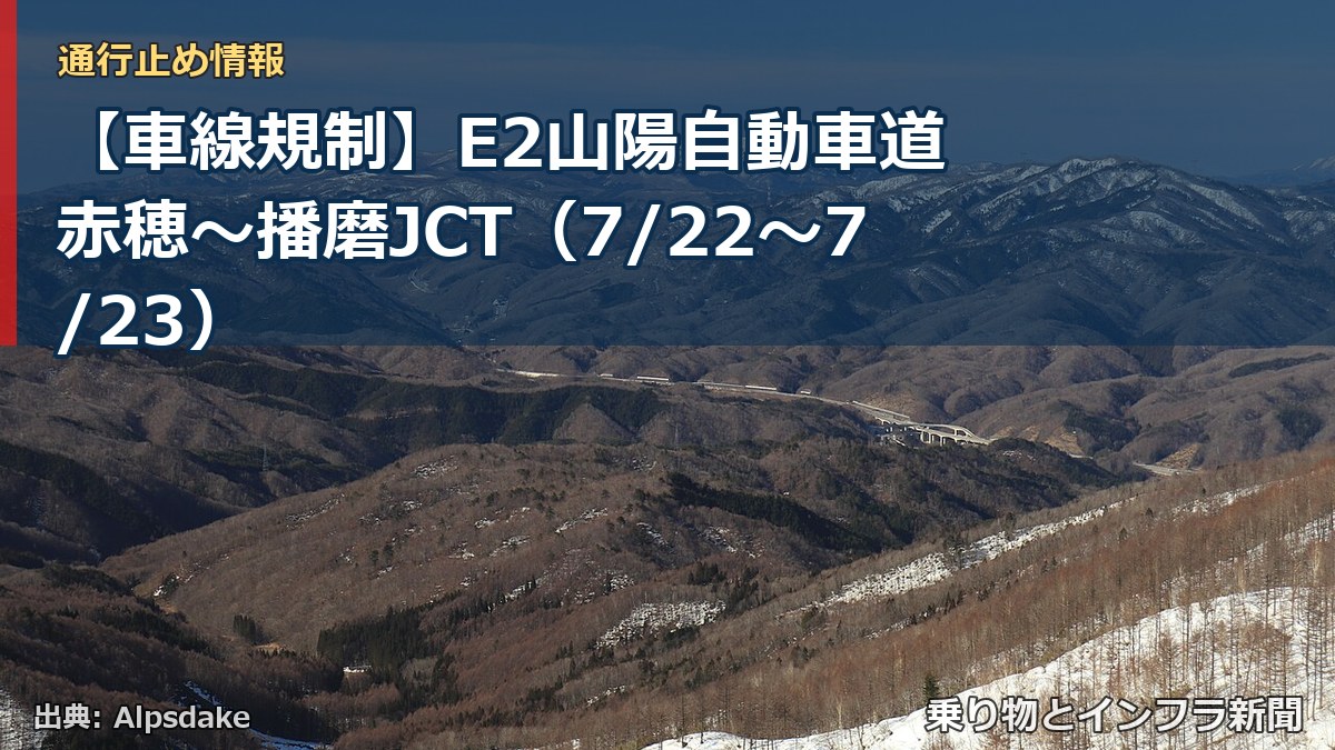 【車線規制】E2山陽自動車道 赤穂～播磨JCT（7/22〜7/23）（乗り物とインフラ新聞）