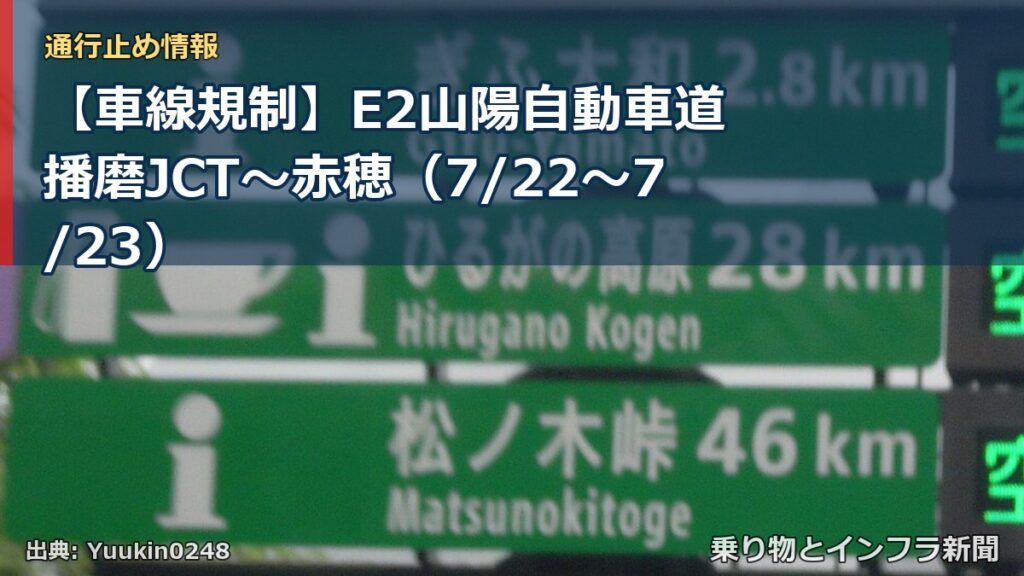 【車線規制】E2山陽自動車道 播磨JCT～赤穂（7/22〜7/23）（乗り物とインフラ新聞）