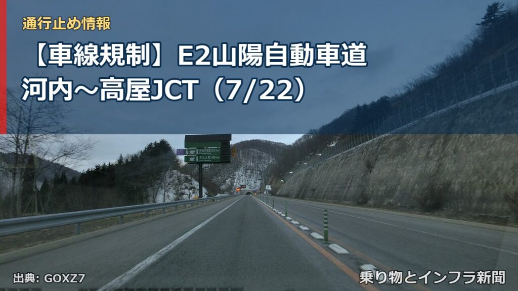 【車線規制】E2山陽自動車道 河内～高屋JCT（7/22）（乗り物とインフラ新聞）