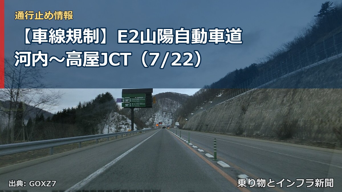 【車線規制】E2山陽自動車道 河内～高屋JCT（7/22）（乗り物とインフラ新聞）