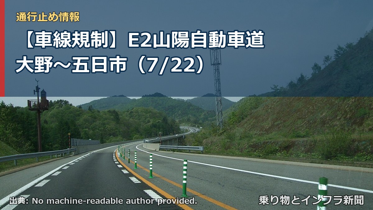 【車線規制】E2山陽自動車道 大野～五日市（7/22）（乗り物とインフラ新聞）