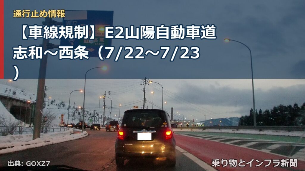 【車線規制】E2山陽自動車道 志和～西条（7/22〜7/23）（乗り物とインフラ新聞）