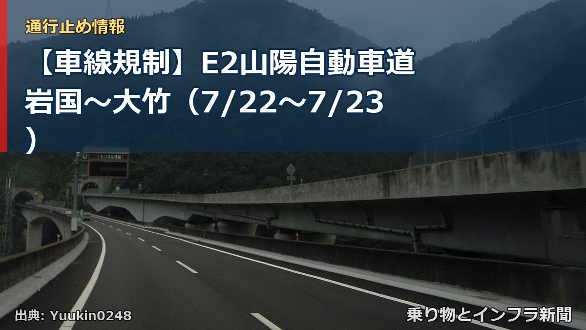 【車線規制】E2山陽自動車道 岩国~大竹(7/22〜7/23)(乗り物とインフラ新聞)