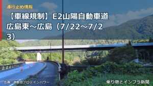 【車線規制】E2山陽自動車道 広島東～広島（7/22〜7/23）（乗り物とインフラ新聞）