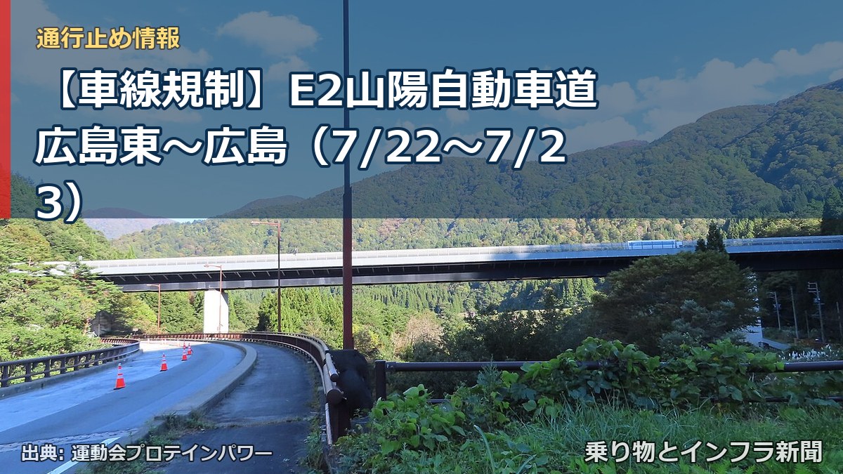 【車線規制】E2山陽自動車道 広島東～広島（7/22〜7/23）（乗り物とインフラ新聞）