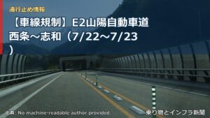 【車線規制】E2山陽自動車道 西条～志和（7/22〜7/23）（乗り物とインフラ新聞）
